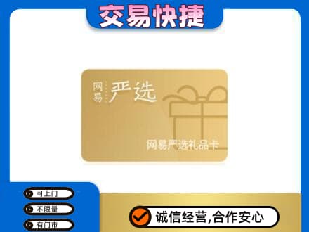 台州购物卡回收网易严选卡.jpg