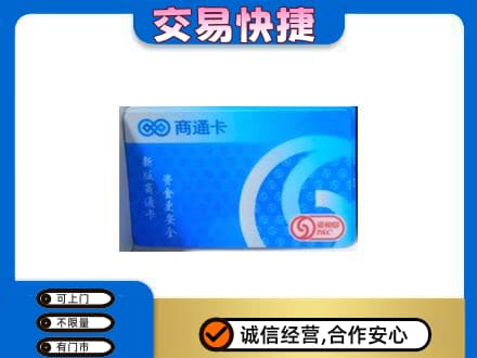 台州上门回收商通卡