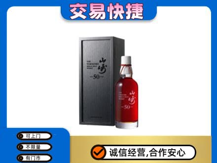 台州洋酒回收山崎50年.jpg